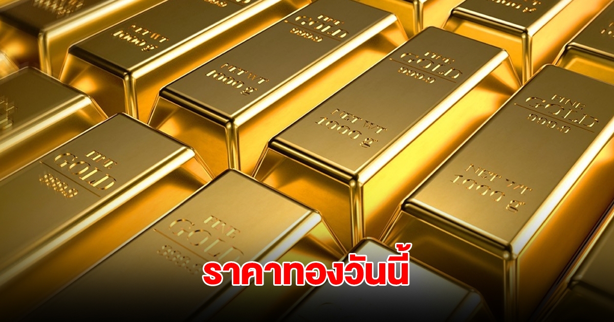 ราคาทองวันนี้ 26 พ.ค. 2568