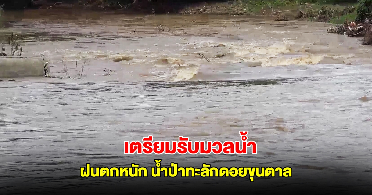 ลำปางฝนตกหนัก น้ำป่าทะลักดอยขุนตาล เตือนหมู่บ้าน เตรียมรับมวลน้ำ