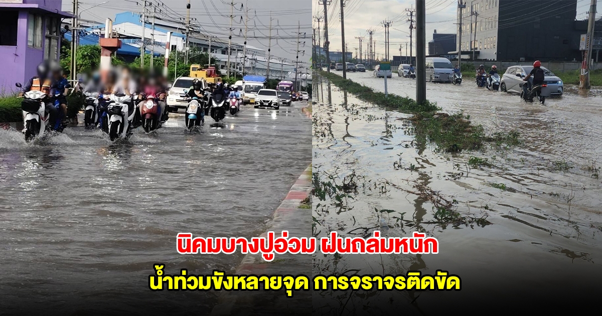 นิคมอุตสาหกรรมบางปูอ่วม ฝนถล่มหนัก น้ำท่วมขังหลายจุด การจราจรติดขัด