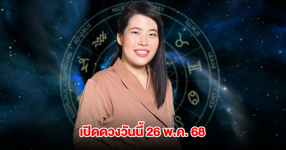 หมอไก่ เปิดดวงประจำวันจันทร์ ที่ 26 พ.ค. 68