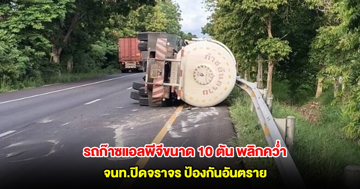 รถก๊าซแอลพีจีขนาด 10 ตัน พลิกคว่ำ จนท.ปิดจราจร ป้องกันอันตราย