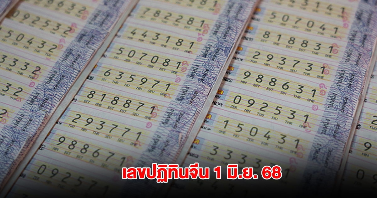 มาแล้ว เลขปฏิทินจีน 1 มิ.ย. 68
