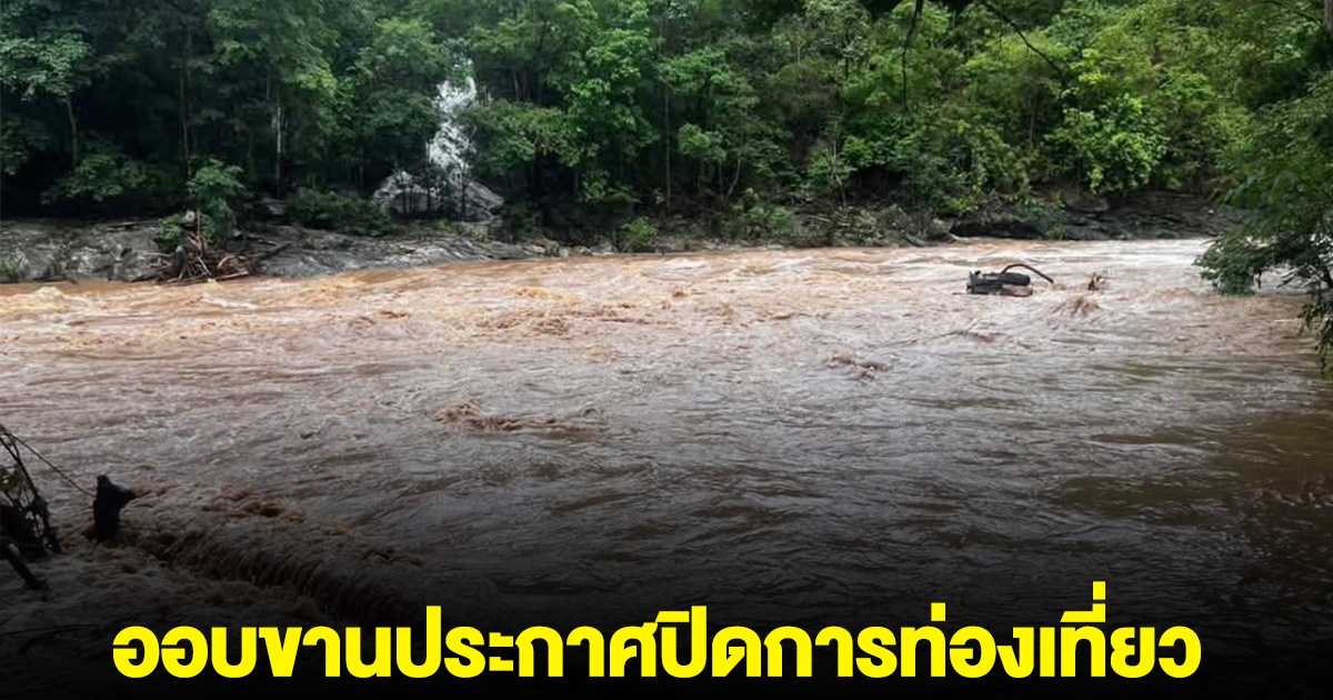 ออบขานประกาศด่วน! ปิดการท่องเที่ยว หลังระดับน้ำสูงขึ้น