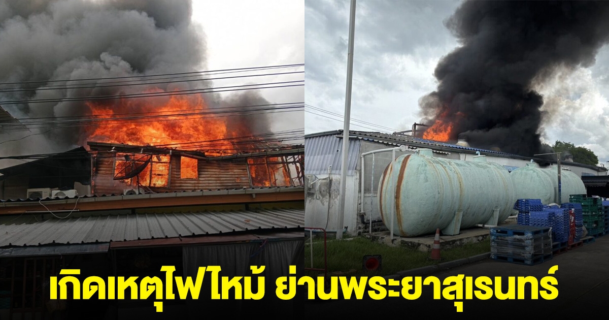 ระทึก! เกิดเหตุไฟไหม้ ย่านพระยาสุเรนทร์