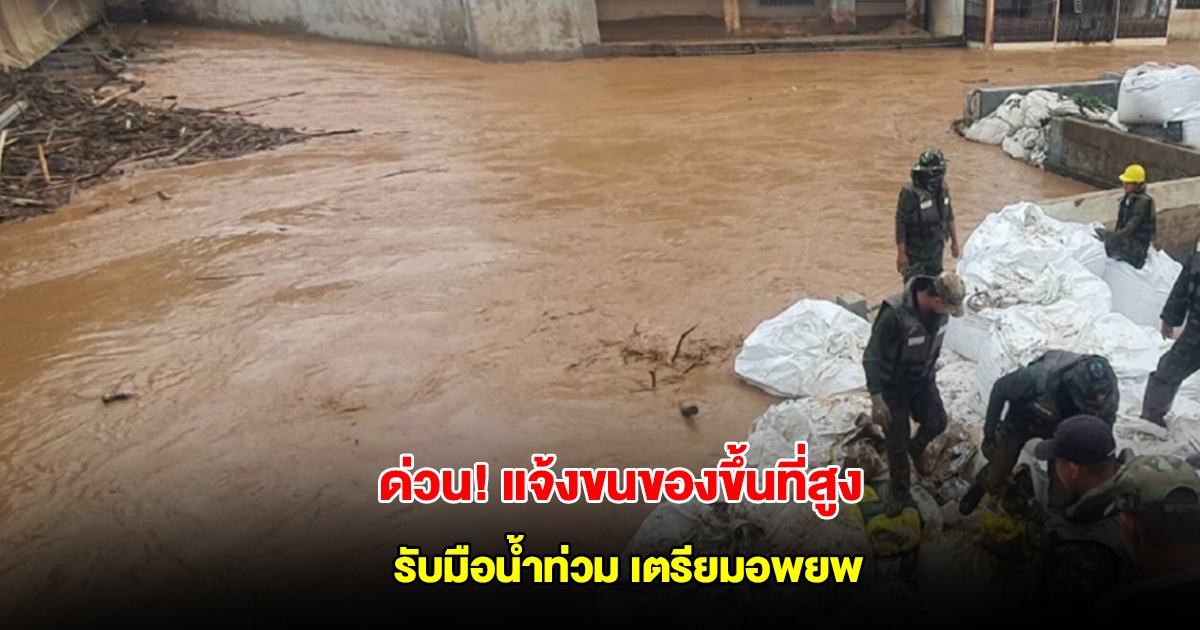 ด่วน! แม่สาย แจ้งขนของขึ้นที่สูง เตือนชาวบ้านพื้นที่เสี่ยง รับมือน้ำท่วม เตรียมอพยพ