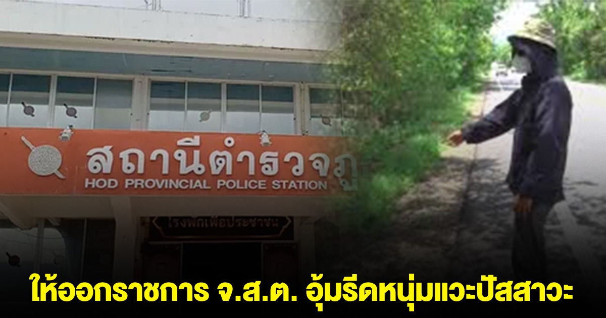 ให้ออกราชการ จ.ส.ต.สืบดอยเต่า อุ้มรีดหนุ่มแวะปัสสาวะ