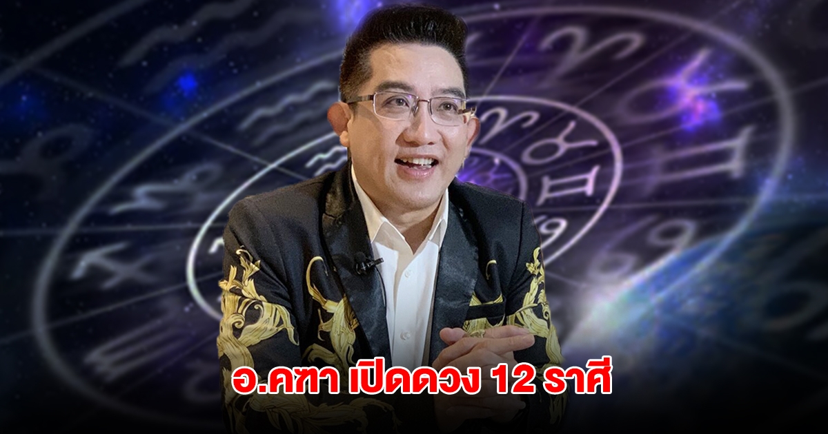 อ.คฑา เปิดดวง 12 ราศี เตือนควรระวัง