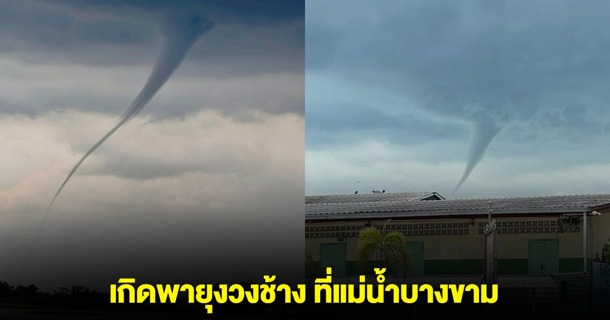 ชาวบ้านฮือฮา เกิดพายุงวงช้าง ที่แม่น้ำบางขาม