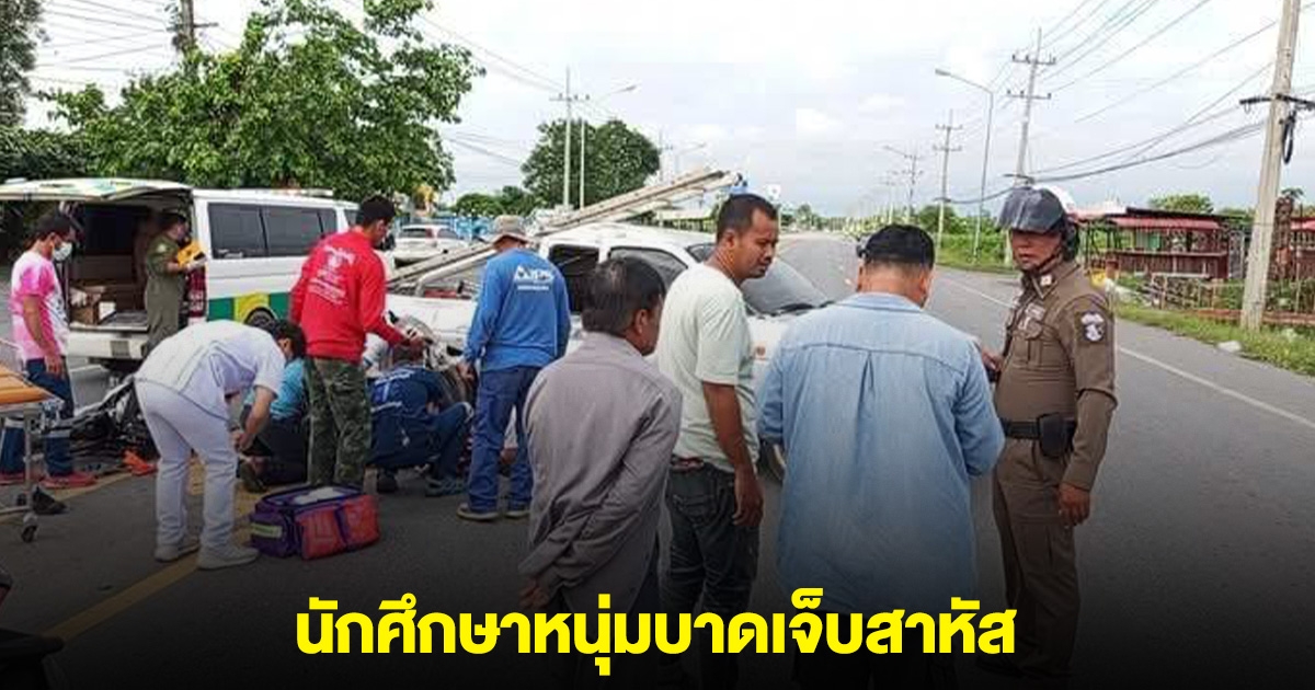 เกิดเหตุ จยย. ชนกับ กระบะ นักศึกษาหนุ่มบาดเจ็บสาหัส