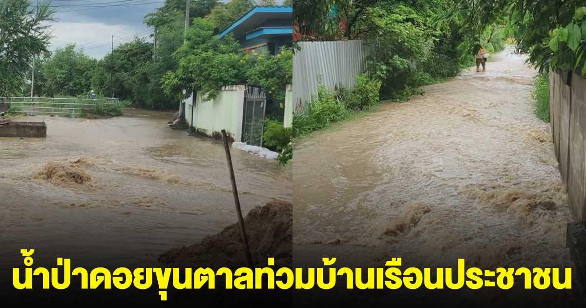 น้ำป่าดอยขุนตาลมาแล้ว ทะลักท่วมบ้านเรือนประชาชน