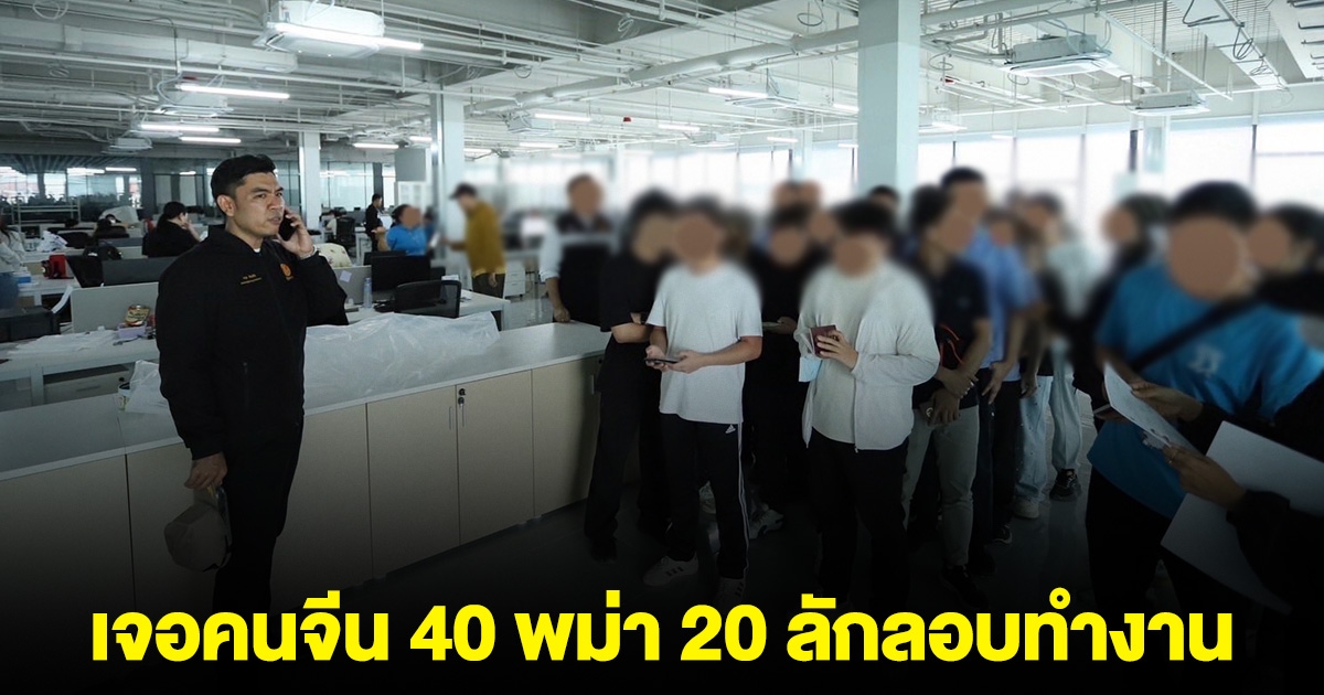 จนท.บุกโรงงานในระยอง เจอคนจีน 40 พม่า 20 ลักลอบทำงาน