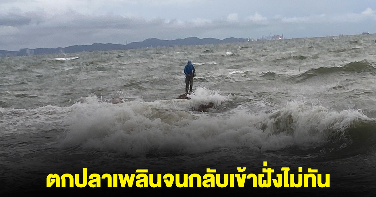 ระทึก! ลุงออกไปตกปลาบนโขดหิน ตกเพลินจนกลับเข้าฝั่งไม่ทัน จนท.ลุยช่วย