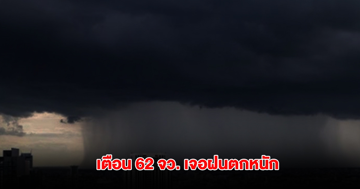 กรมอุตุฯ เปิดรายชื่อ 62 จังหวัด เจอฝนตกหนัก กทม.ไม่รอดโดนด้วย