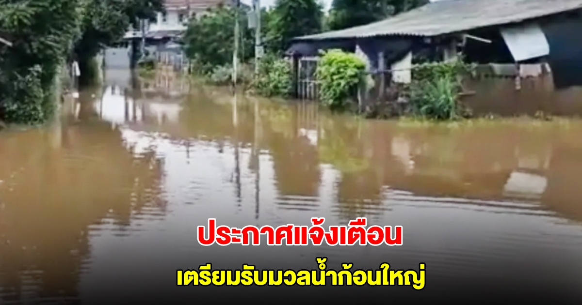 น้ำท่วมอำเภอสันป่าตอง ประกาศแจ้งเตือนรับมวลน้ำก้อนใหญ่จากสะเมิง