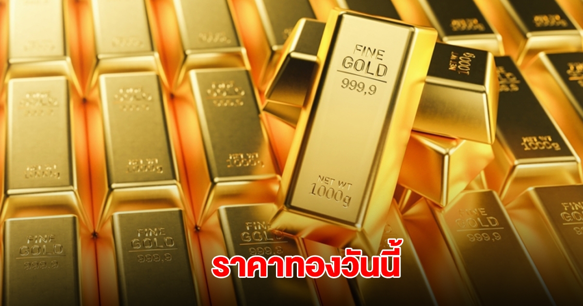 ราคาทองวันนี้ 27 พ.ค. 2568
