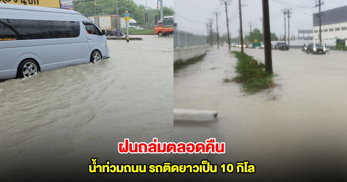 ฝนถล่มสมุทรปราการตลอดคืน น้ำท่วมถนน รถติดยาวเป็น 10 กิโล