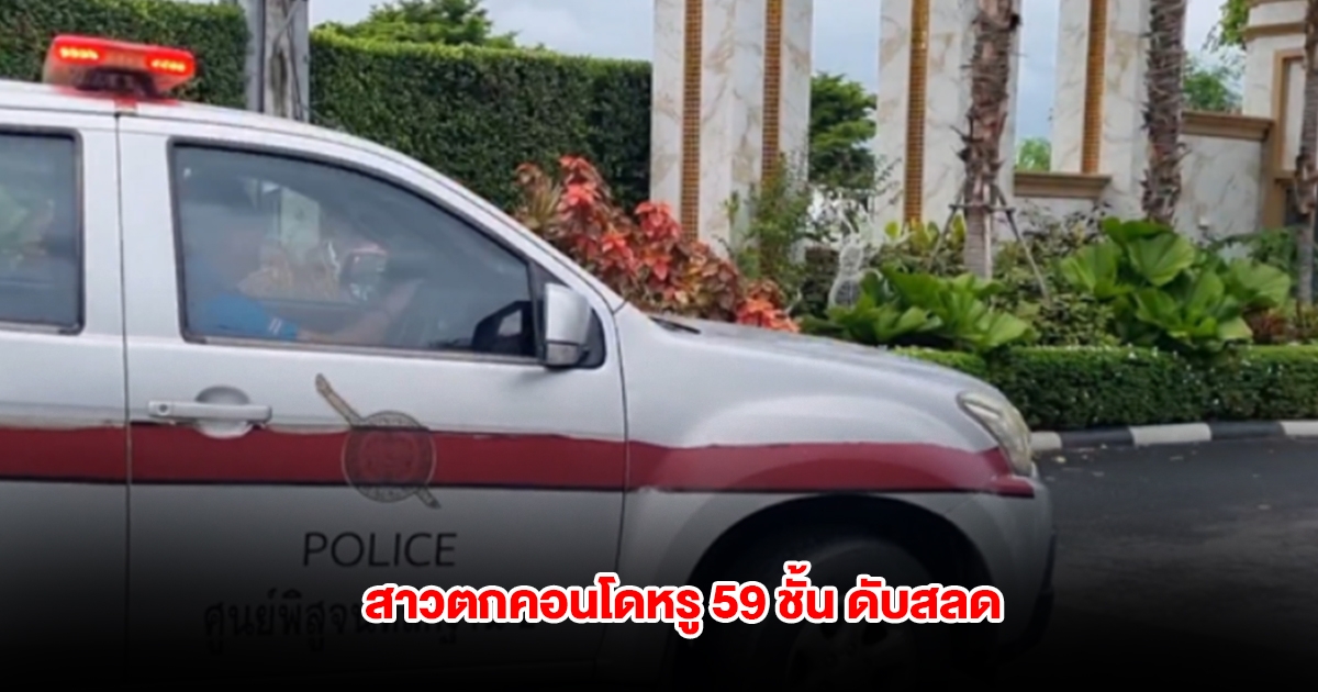 สลด! สาวไทยตกคอนโดหรู 59 ชั้น ย่านจอมเทียน-พัทยา เสียชีวิตคาที่