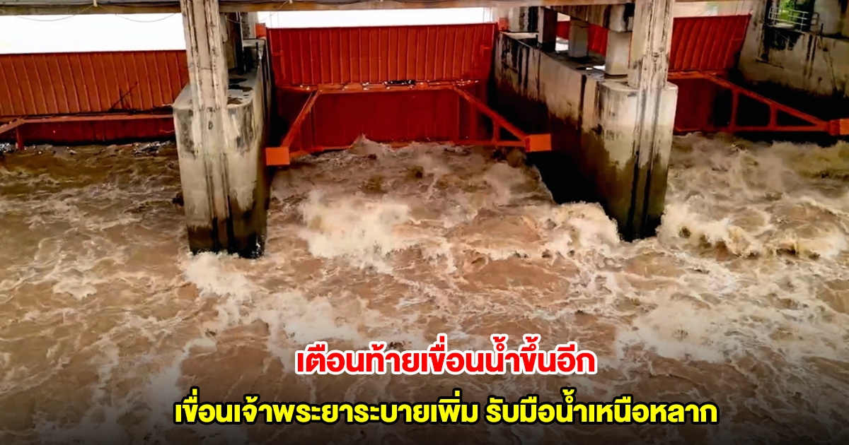 เขื่อนเจ้าพระยาระบายเพิ่ม รับมือน้ำเหนือหลาก เตือนท้ายเขื่อนน้ำขึ้นอีก 50 ซม.