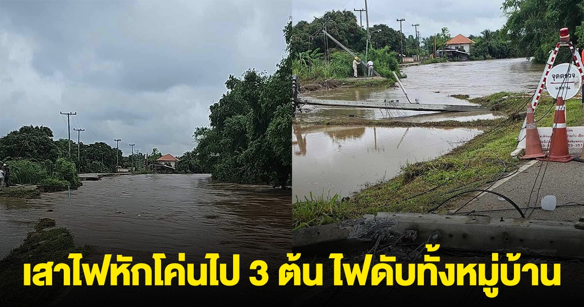 ด่วน! เดือดร้อนมาก น้ำป่ามาอีกระลอก บ้านสบอาว เสาไฟหักโค่นไป 3 ต้น ไฟดับทั้งหมู่บ้าน