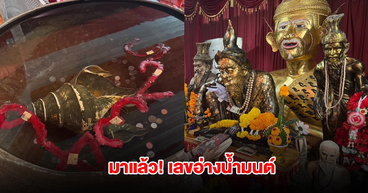 มาแล้ว เลขอ่างน้ำมนต์ฤาษีเณร งวดวันที่ 1 มิ.ย. 68