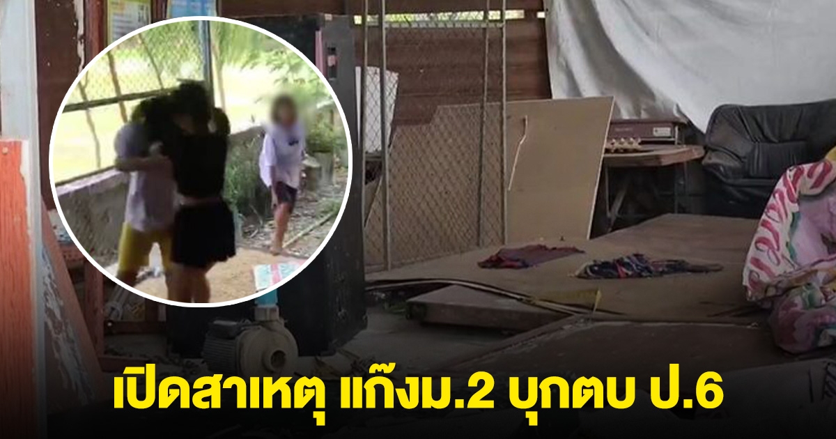 เปิดสาเหตุ แก๊งม.2 บุกตบ ป.6 ถึงโรงเรียน