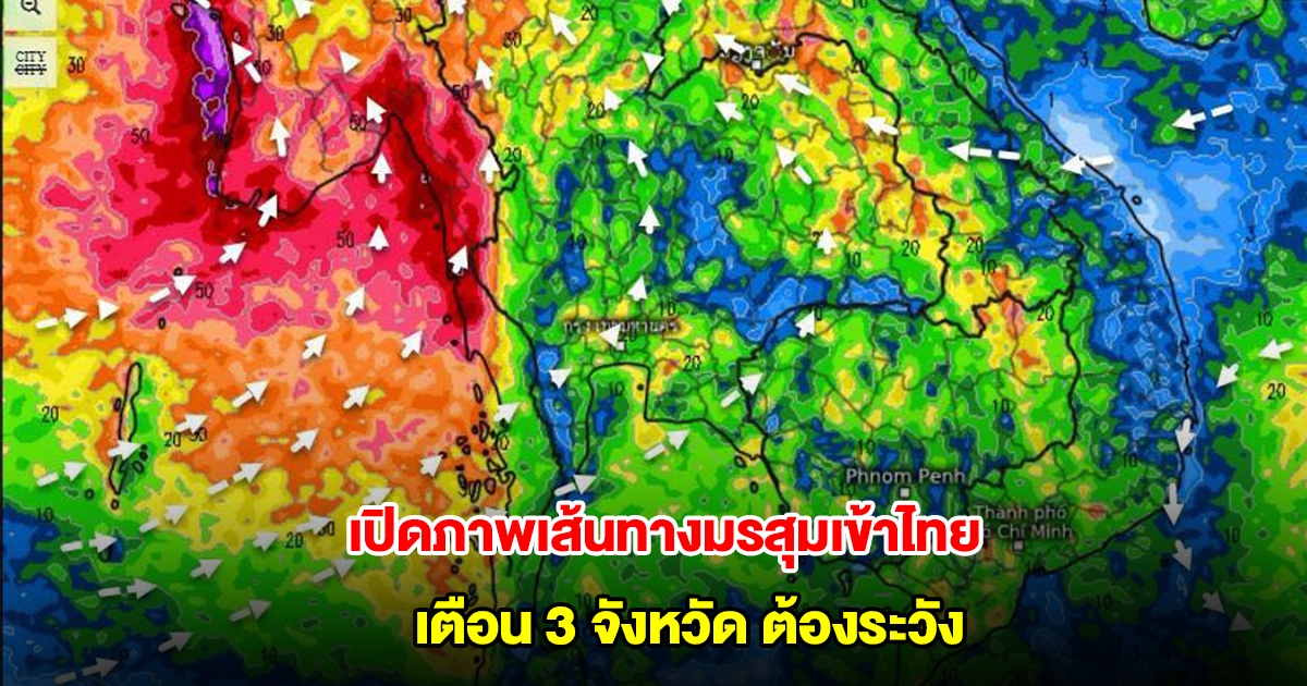 เปิดภาพเส้นทางมรสุมเข้าไทย รับมือฝนตกหนัก เตือน 3 จังหวัด ต้องระวังเป็นพิเศษ