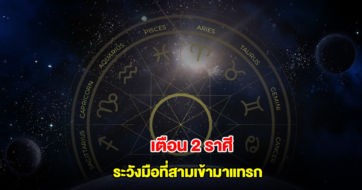 เตือน 2 ราศี ระวังมือที่สามเข้ามาแทรก