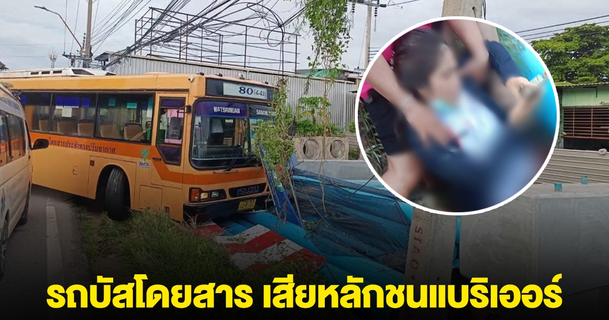 ระทึก! เกิดเหตุ รถบัสโดยสาร เสียหลักชนแบริเออร์ มีคนได้รับบาดเจ็บ