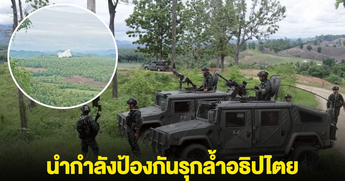 ชายแดนไทย-พม่าเดือด กองกำลังนเรศวร นำอาวุธเข้าที่ตั้ง ป้องกันรุกล้ำอธิปไตย