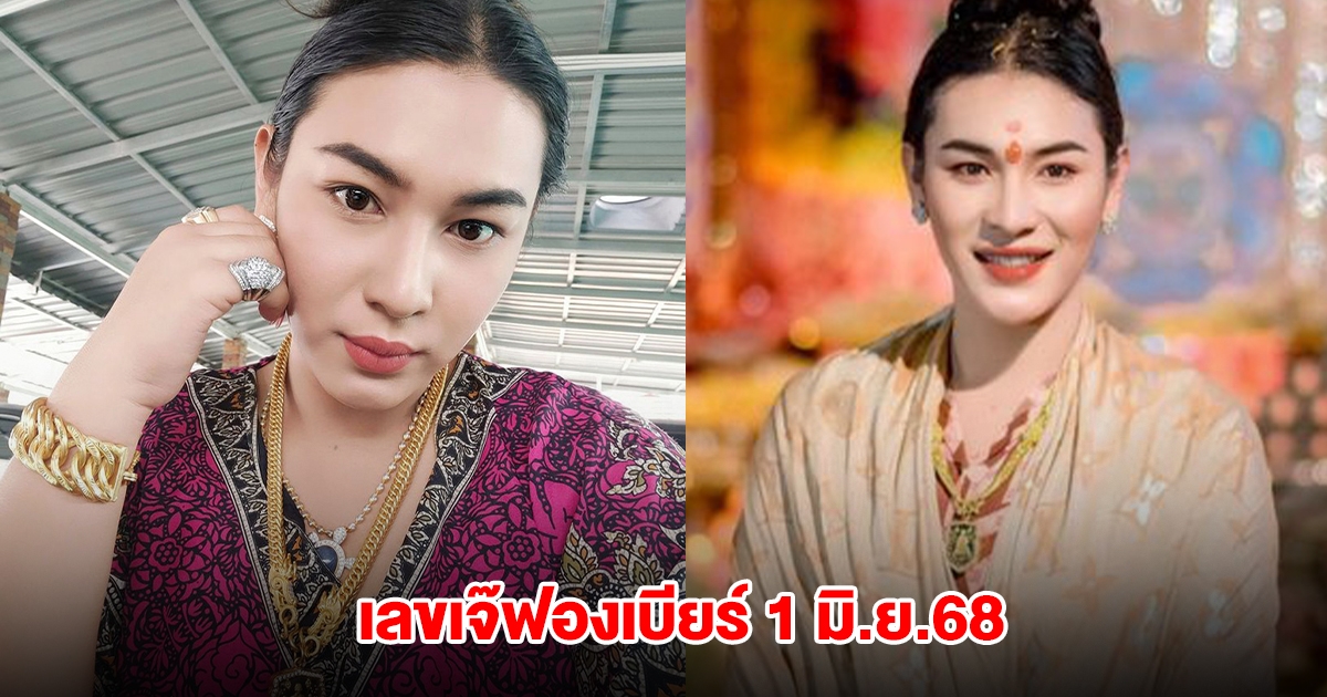 มาแล้ว เลขเจ๊ฟองเบียร์ งวดวันที่ 1 มิ.ย.68