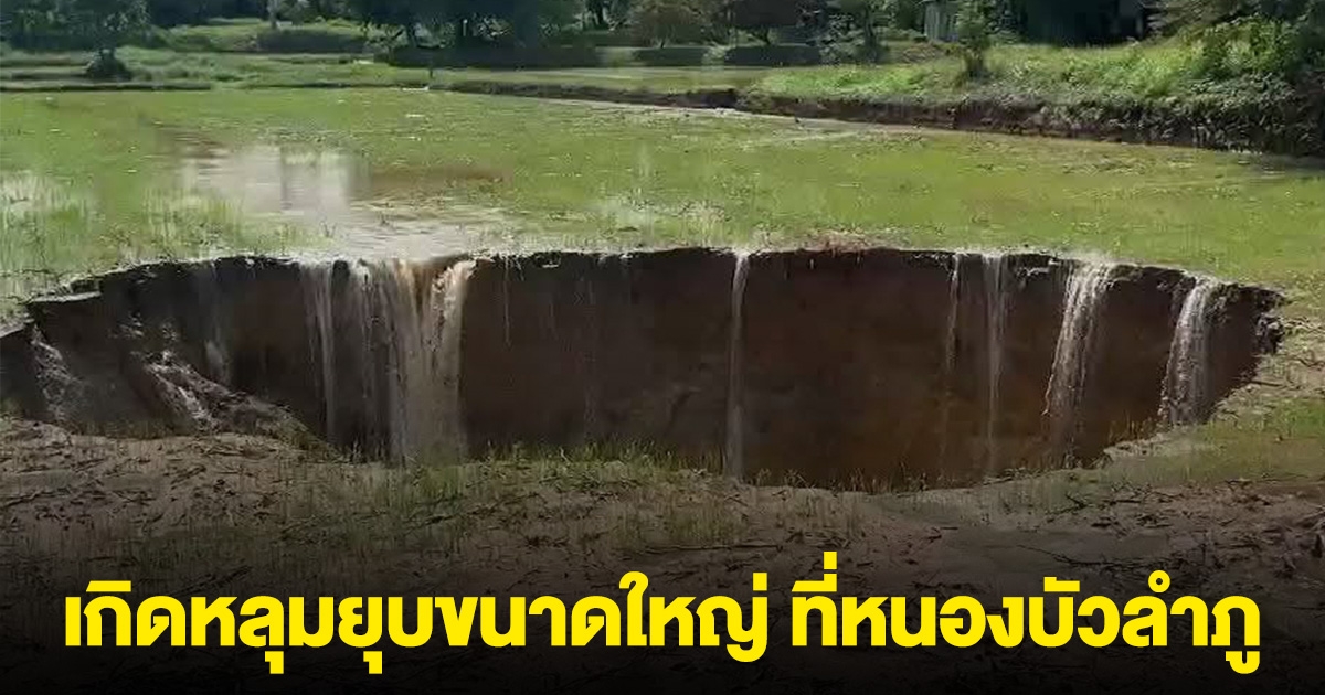 เกิดหลุมยุบขนาดใหญ่ ที่หนองบัวลำภู