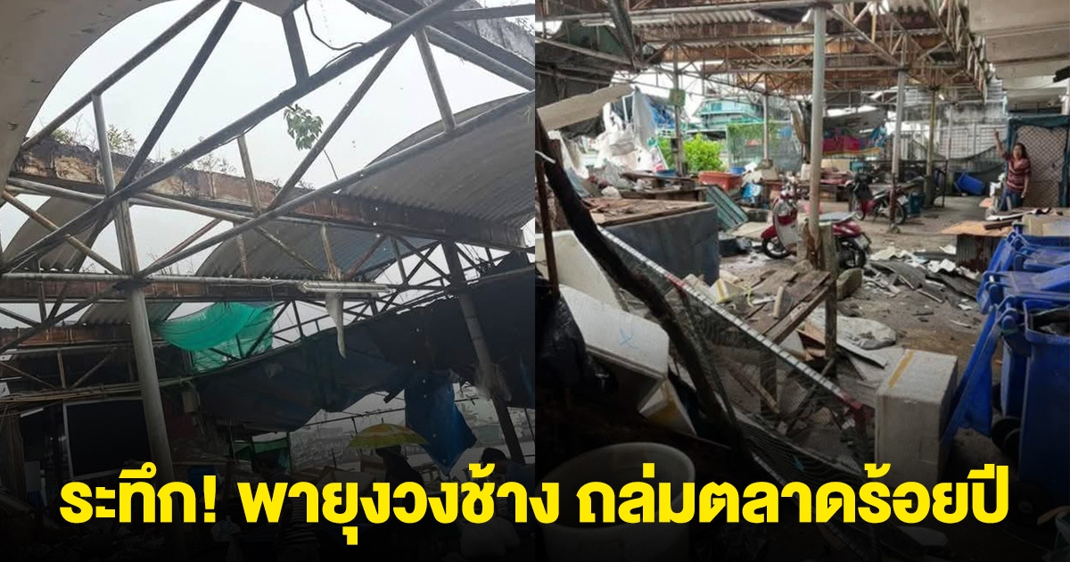ระทึก! พายุงวงช้าง ถล่มตลาดร้อยปีปากพนัง ได้รับความเสียหาย