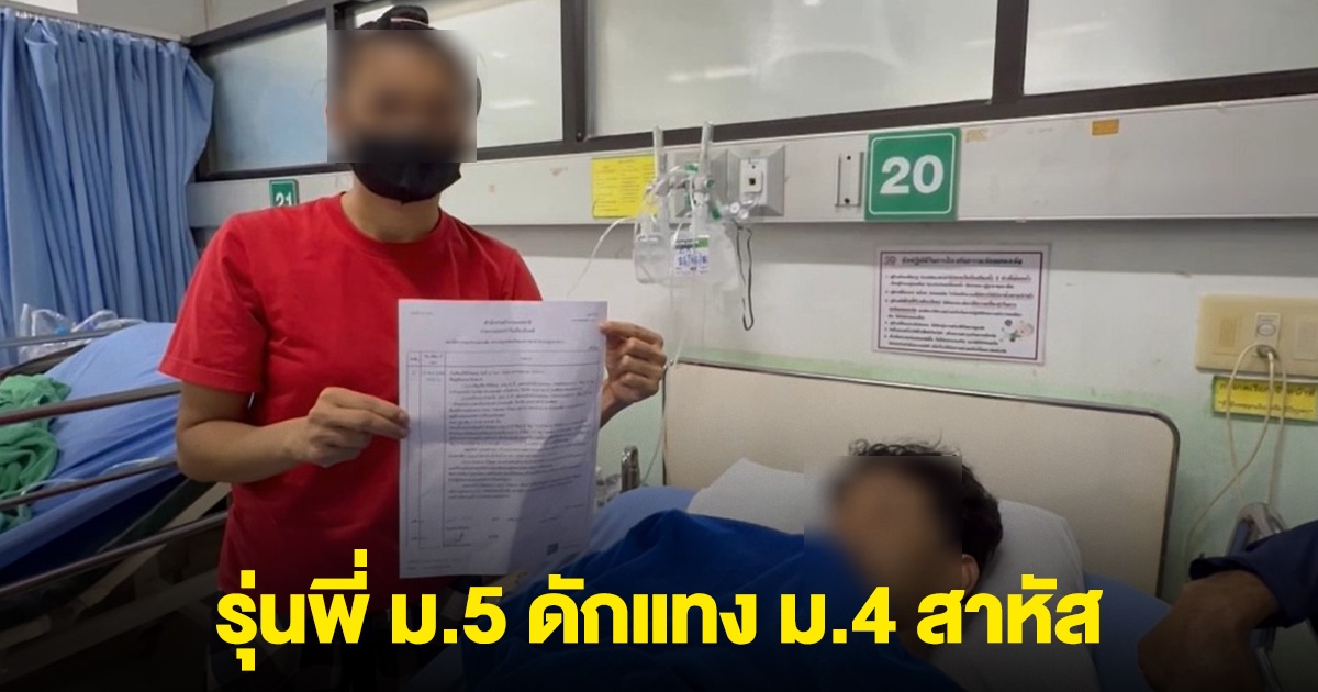 รุ่นพี่ ม.5 ดักแทง ม.4 สาหัส หลังแฟนสาวเพิ่งบอกเลิก เจอซ้อนท้ายแฟนใหม่ เย้ยไปรีสอร์ตมาด้วยกัน