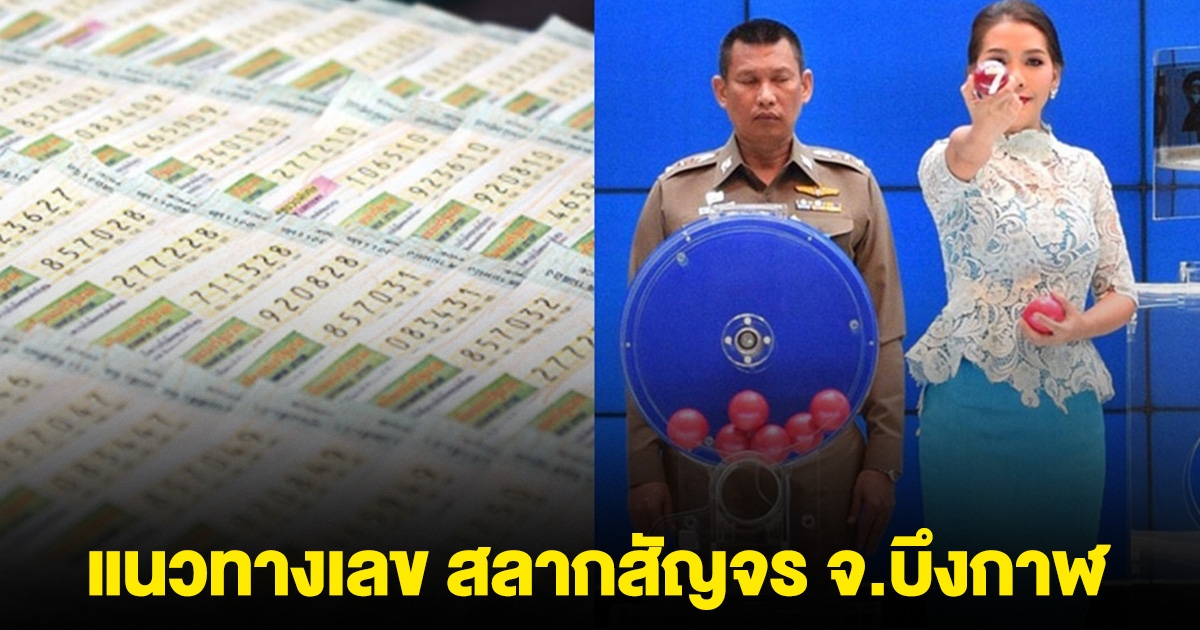 มาแล้ว! แนวทางเลข สลากสัญจร จ.บึงกาฬ