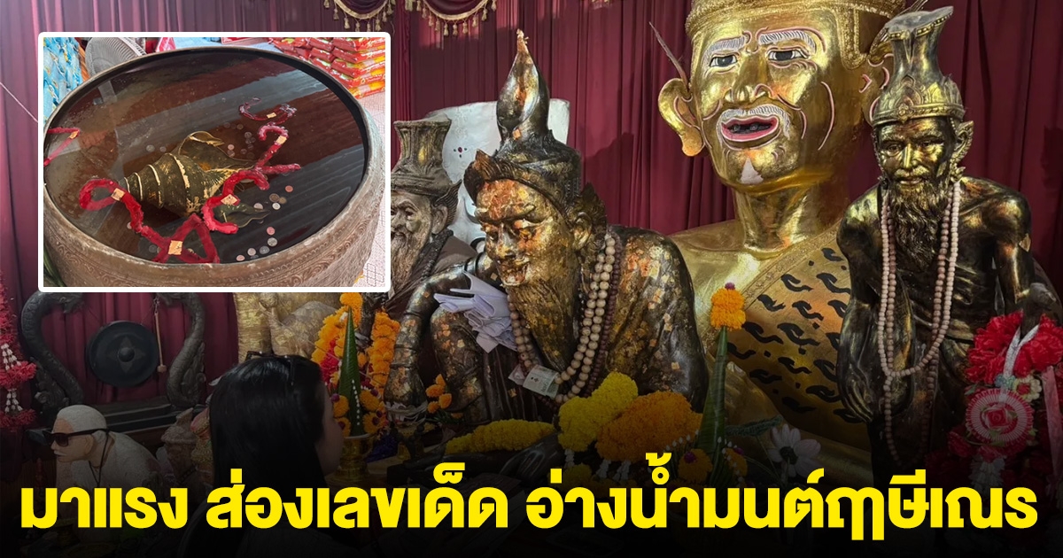 มาแรง ส่องเลขเด็ด อ่างน้ำมนต์ฤาษีเณร