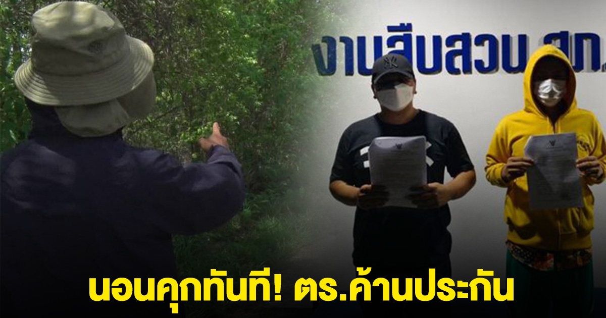 นอนคุกทันที! ตร.ค้านประกัน จ.ส.ต. อุ้มหนุ่มรีดเงิน ขณะยืนฉี่ข้างทาง