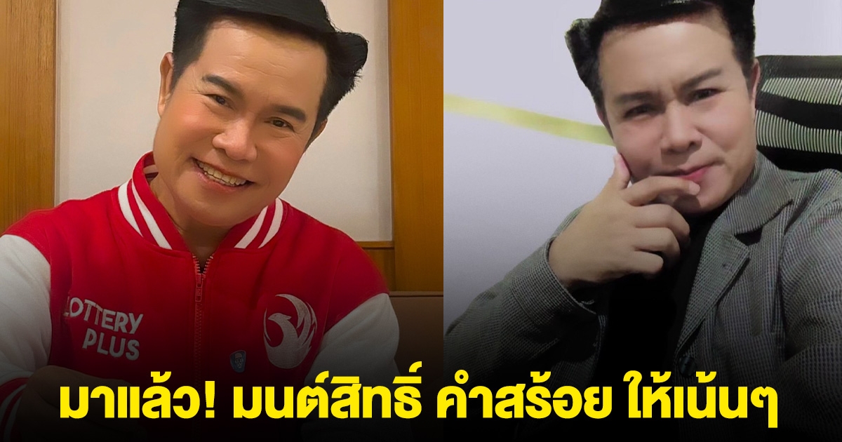 มาแล้ว! มนต์สิทธิ์ คำสร้อย ให้เน้นๆ งวด 1 มิถุนายน 68