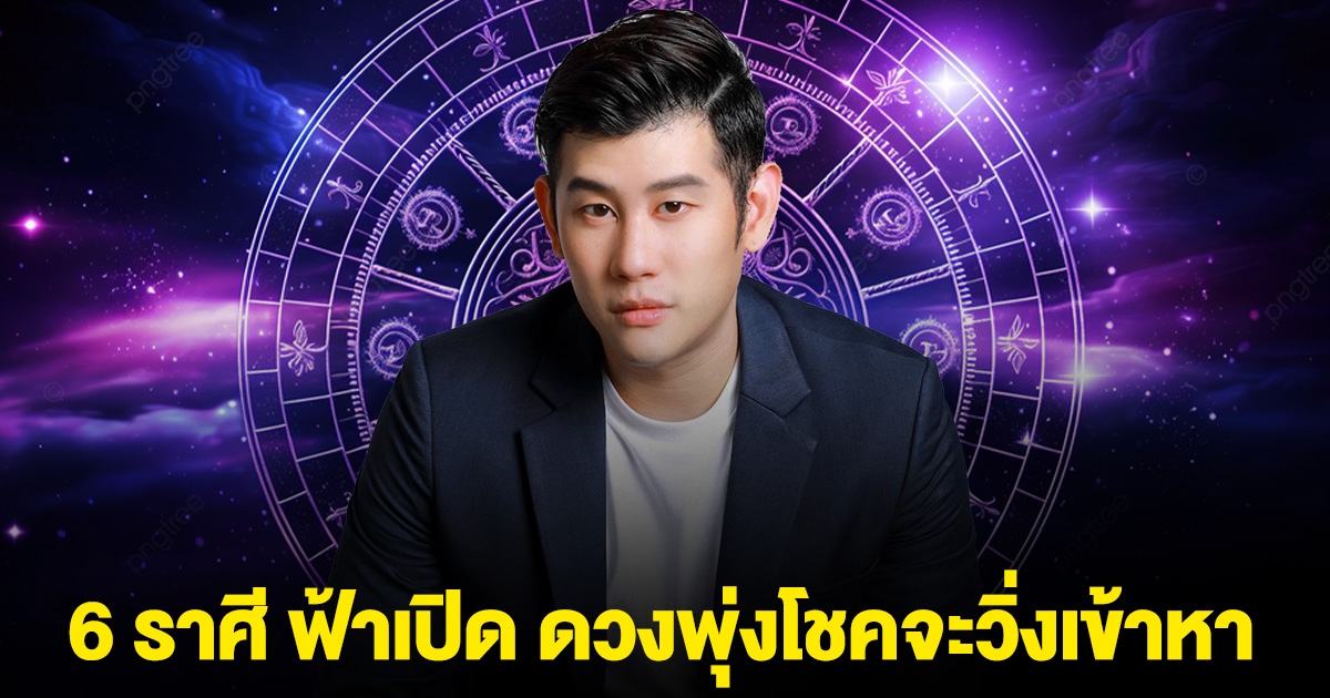 อ.ไวท์ บอกแล้ว 6 ราศี ฟ้าเปิด ดวงพุ่งโชคจะวิ่งเข้าหา มิ.ย.นี้