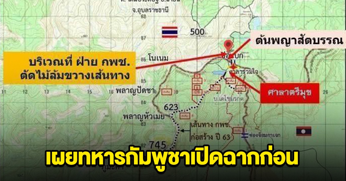 เหตุแนวชายแดนช่องบก เผยทหารกัมพูชาเปิดฉากก่อน ไทยต้องตอบโต้