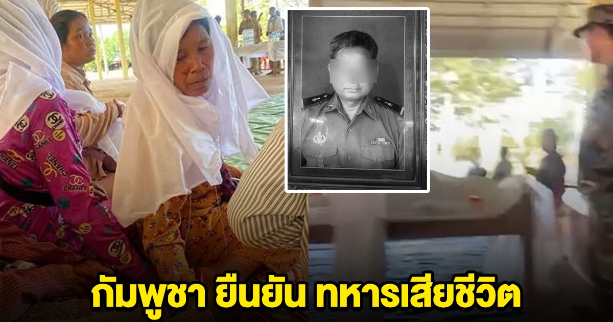 ด่วน! กัมพูชา ยืนยัน ทหารเสียชีวิต หลังโดนทหารไทยถล่ม ที่ชายแดนช่องบก