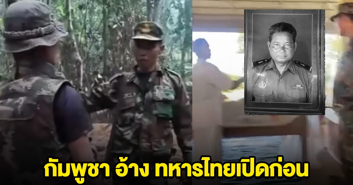 กัมพูชา อ้าง ทหารไทยเปิดก่อน ทหารเขมรดับ 1 นำร่างไปประกอบพิธีแล้ว