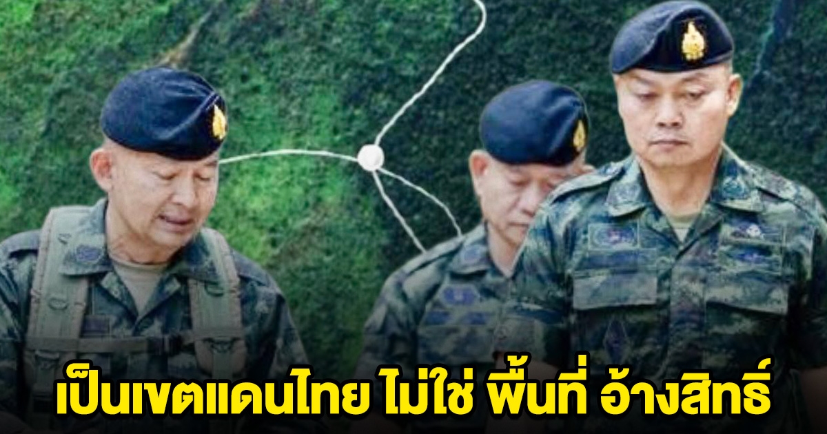 ทบ.แจง พิกัด ทหารเขมรรุกล้ำ เป็นเขตแดนไทย ไม่ใช่ พื้นที่ อ้างสิทธิ์