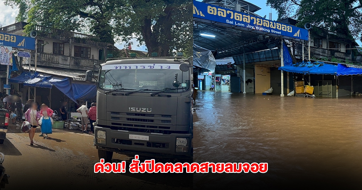 ด่วน! สั่งปิดตลาดสายลมจอย อ.แม่สาย สร้างพนังกั้นน้ำท่วม