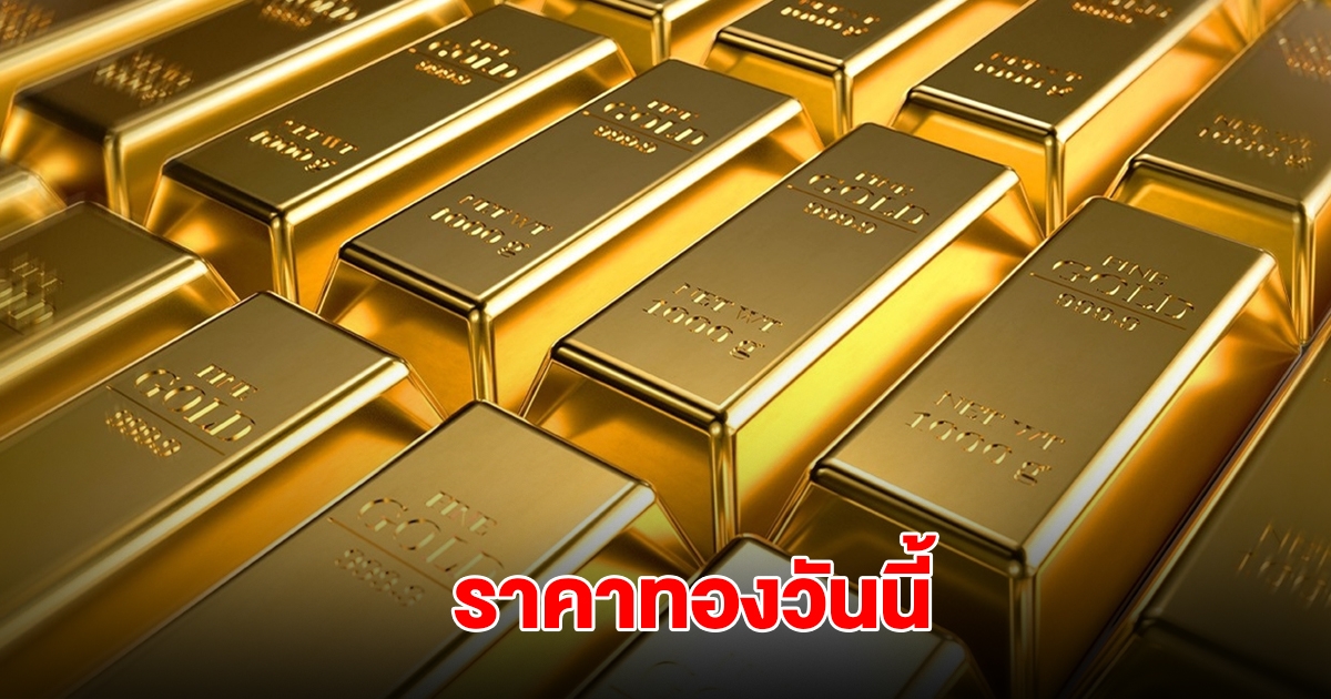 ราคาทองวันนี้ 29 พ.ค. 2568