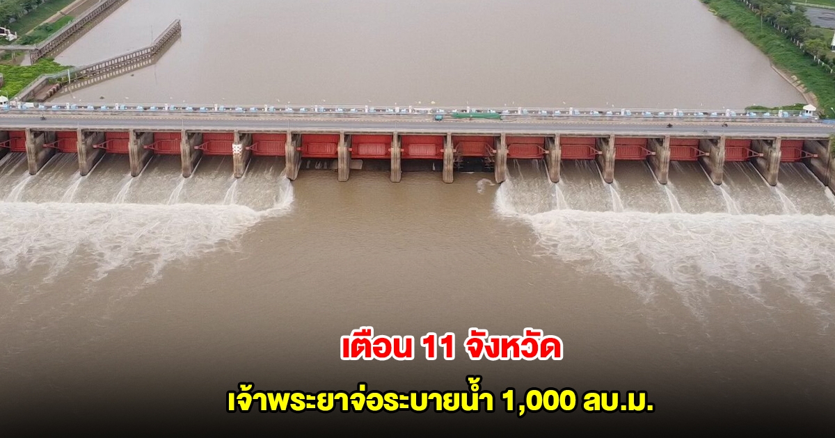 เตือน 11 จังหวัด เตรียมรับมือน้ำหลาก วันนี้เจ้าพระยาจ่อระบายน้ำ 1,000 ลบ.ม.