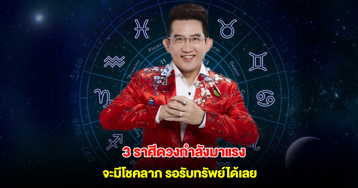 3 ราศีดวงกำลังมาแรง จะมีโชคลาภ รอรับทรัพย์ได้เลย