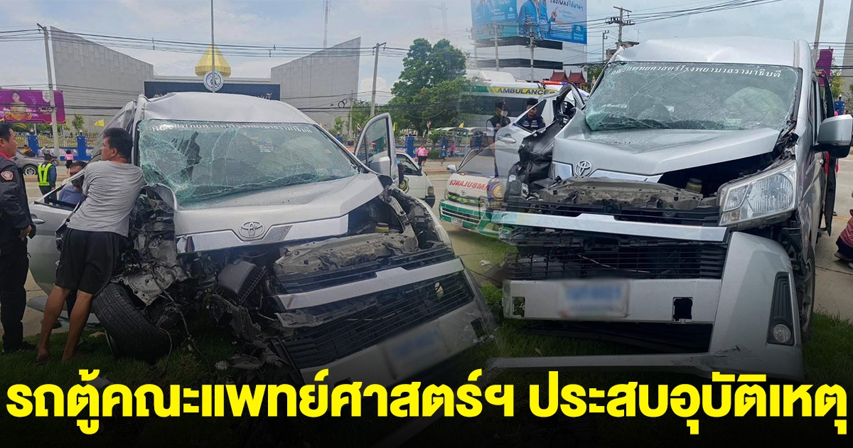 ด่วน! รถตู้คณะแพทย์ศาสตร์ฯ ประสบอุบัติเหตุ