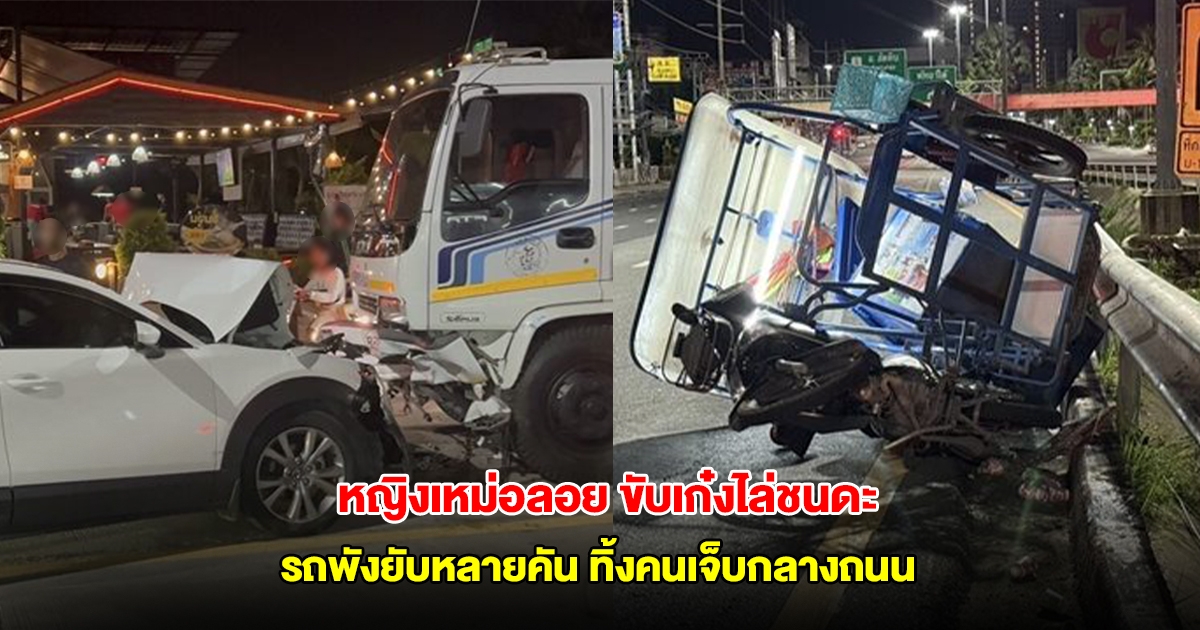 หญิงเหม่อลอย ขับเก๋งไล่ชนดะ รถพังยับหลายคัน ทิ้งคนเจ็บกลางถนน