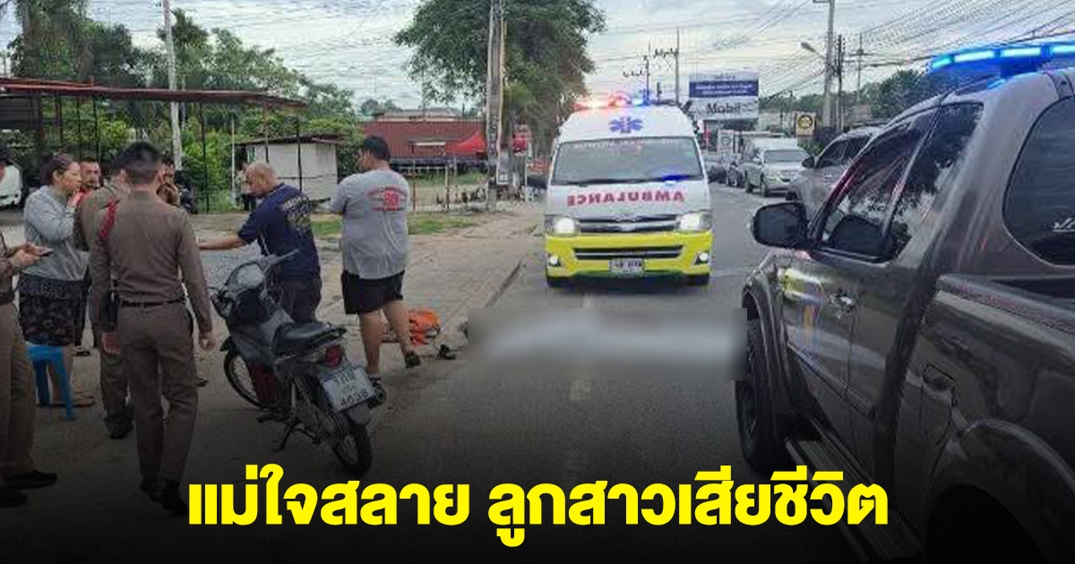 แม่ใจสลาย ขี่ จยย. ส่งลูกสาววัย 13 ไปเรียน เกิดเหตุเฉี่ยวกับรถพ่วงจนล้ม ลูกโดนทับเสียชีวิต