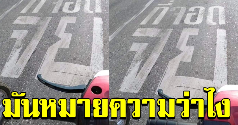 หนุ่มขับรถมา เจอข้อความบนถนน